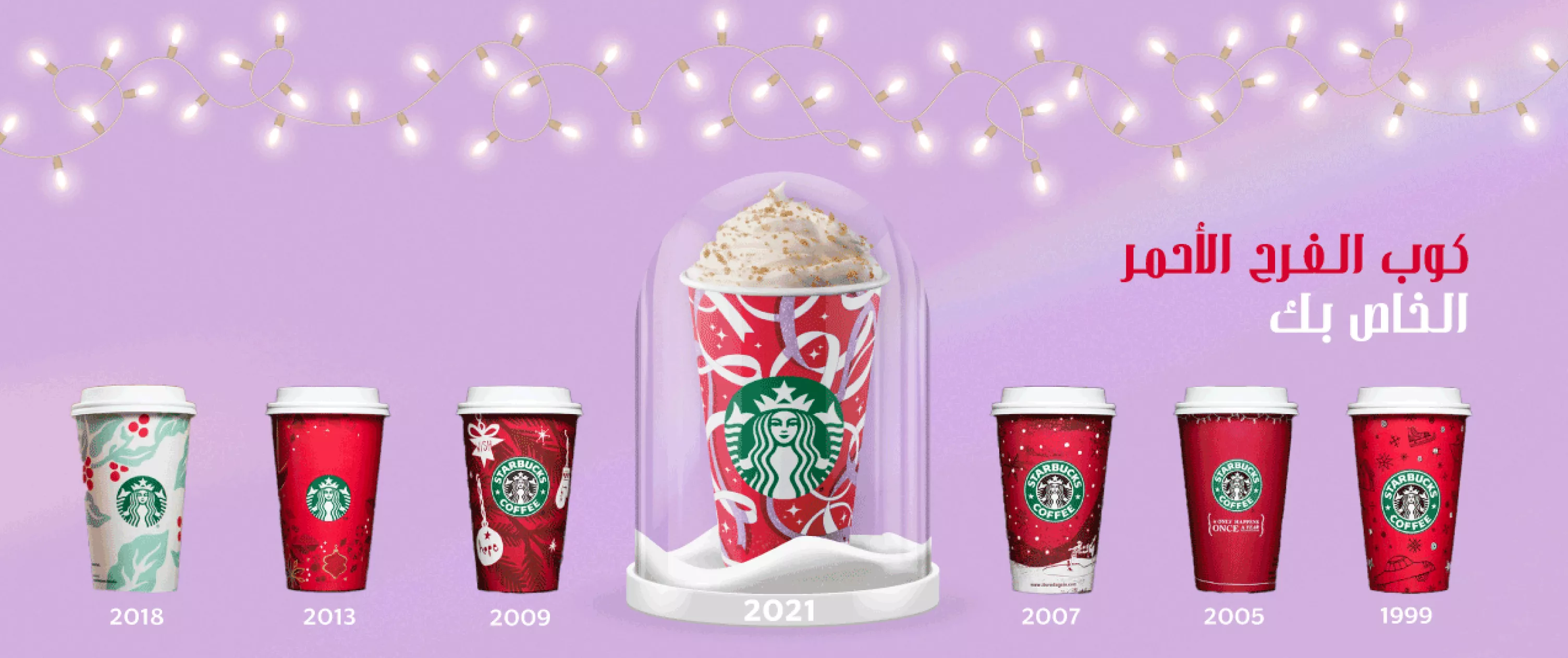 أكواب ستاربكس الحمراء لموسم الأعياد 2021