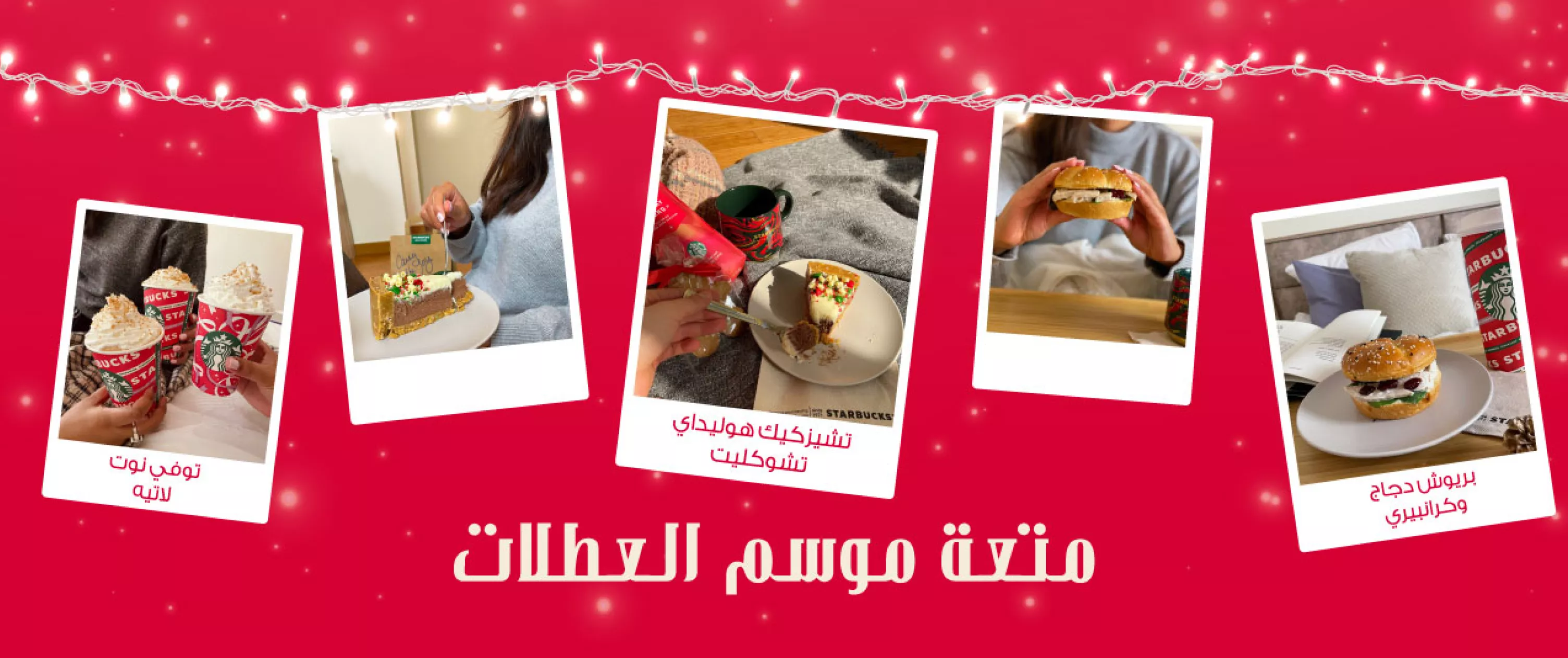 نكهات موسم العطلات