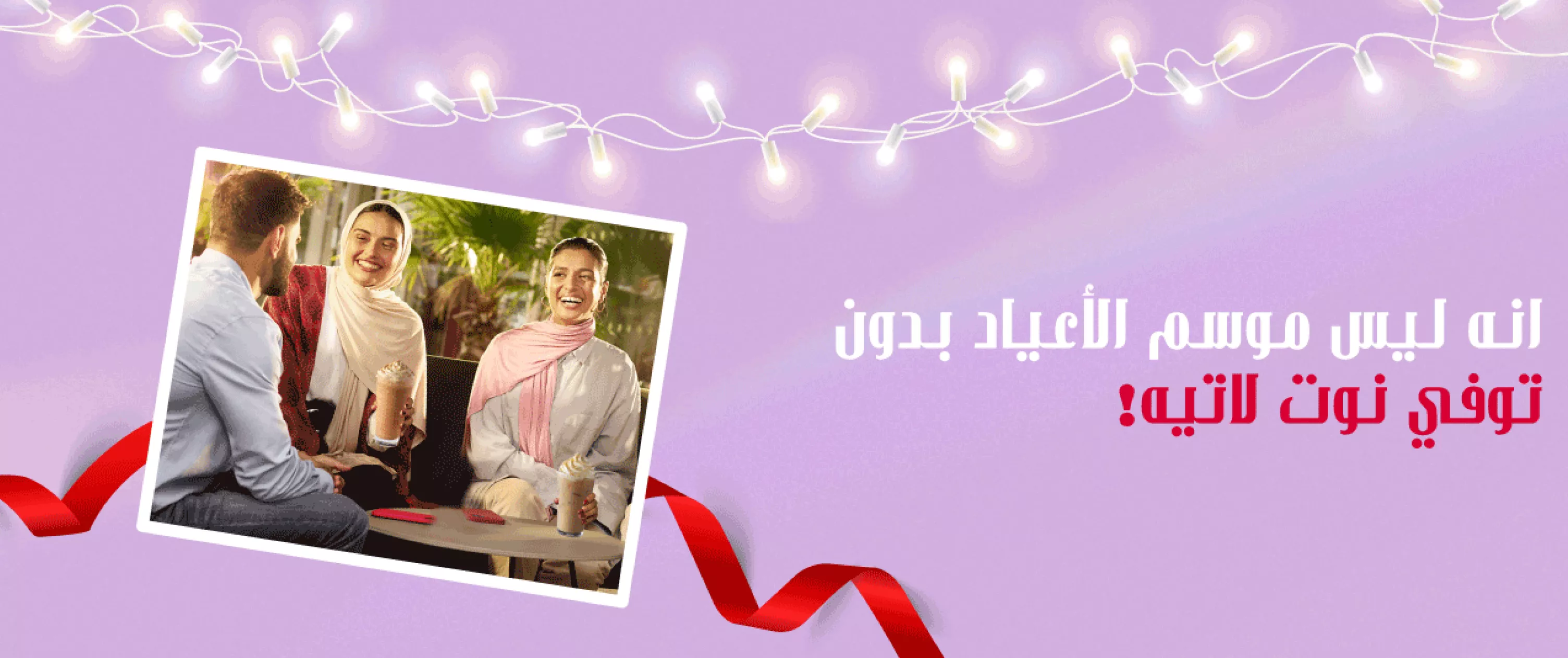 إطلاق ستاربكس الشرق الأوسط لتوفي نوت 