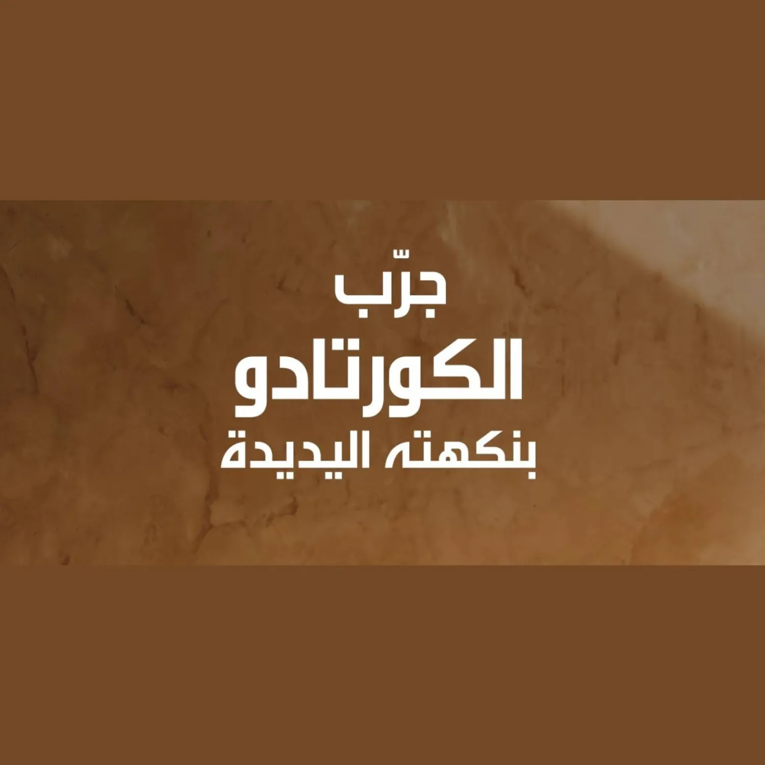 جرّب الكورتادو بنكهته اليديدة!